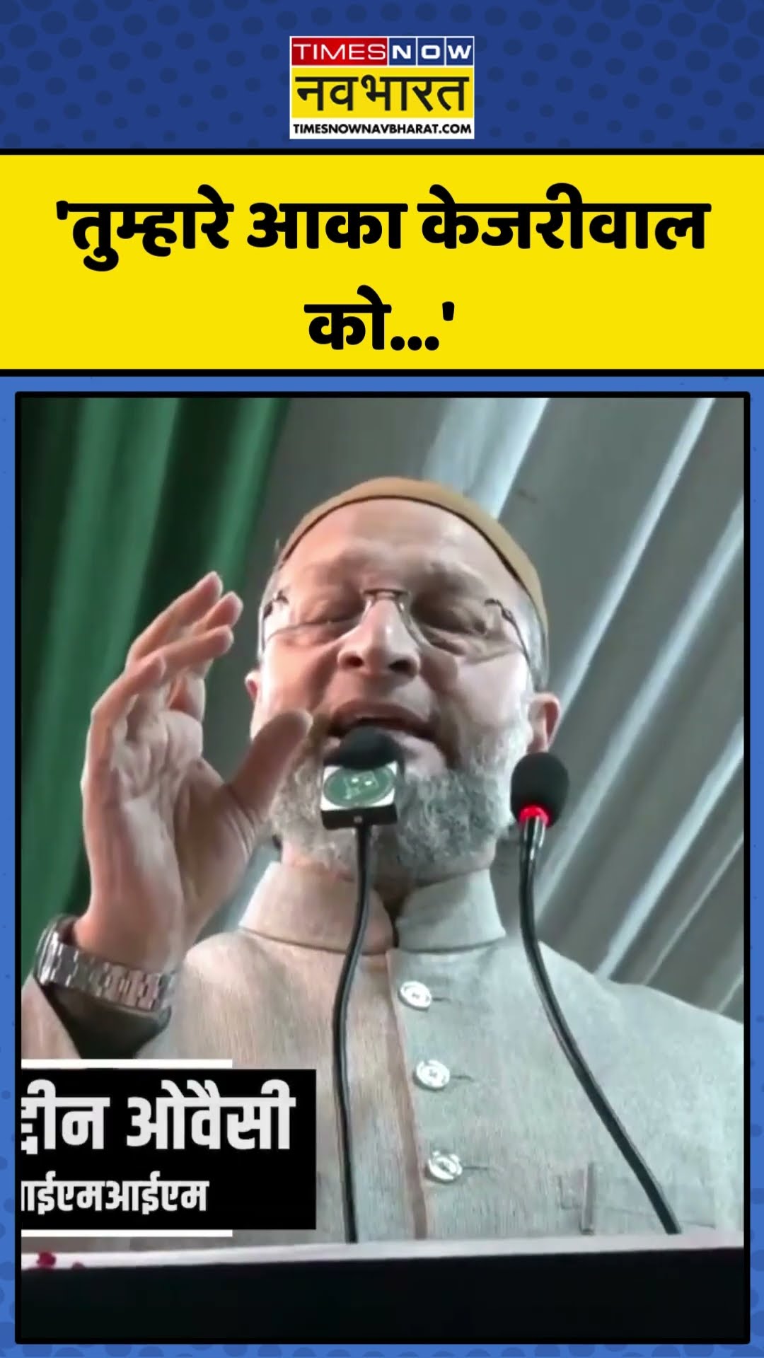 Owaisi ने Okhla में मजलिस उम्मीदवार की पैरवी करते हुए Kejriwal पर किया हमला! | #shorts #owaisi