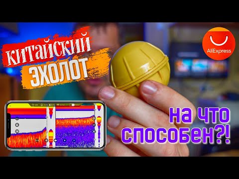 НА ЧТО СПОСОБЕН ЭТОТ КИТАЙСКИЙ ШАРИК?!!! Обзор эхолота с Алиэкспресс.