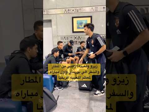 زيزو ولعيبه الاهلي من المطار في البعثه المسافره الي بورندي بالتوفيق يا رجاله الاهلي الزمالك Shorts