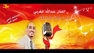 الفنان عبدالله المغربى || نحن شلة شفاتة || تسجيل قديم || حفلة  || اغاني سودانية ||