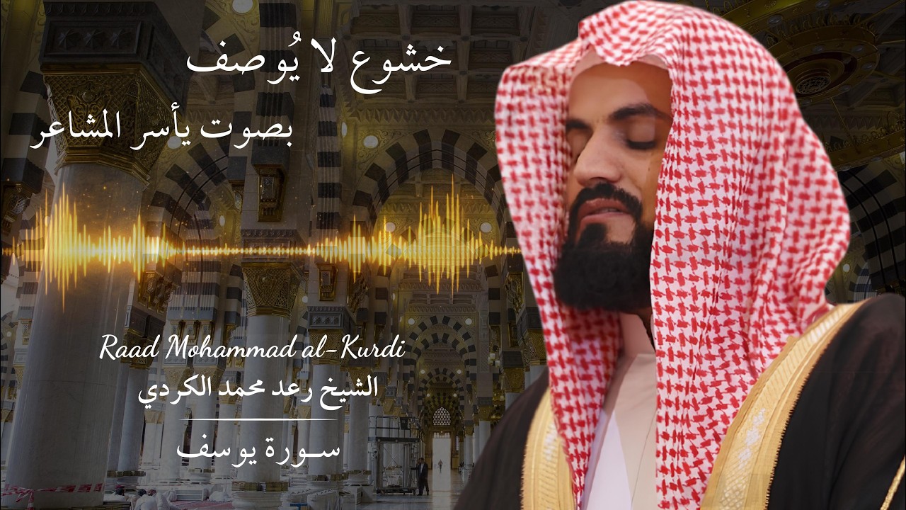 سورة يوسف كاملة بصوت الشيخ رعد الكردي | تلاوة مؤثرة تهز القلوب