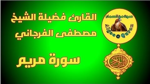 سورة مريم كاملة تلاوة خاشعة للقارئ فضيلة الشيخ مصطفى الفرجاني