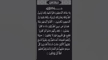 سورة المنافقون:بسم الله الرحمن الرحيم #القرآن_الكريم #سورة_المنافقون
