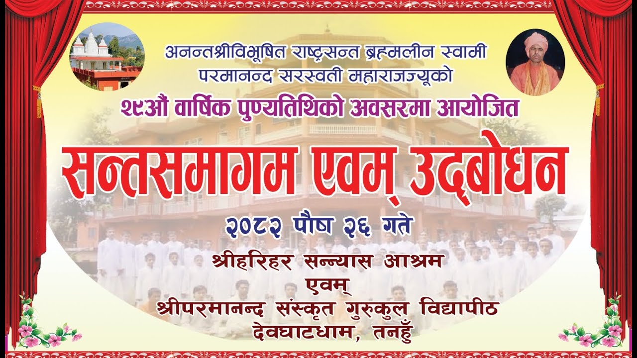सन्तसमागम एवम् उद्बोधन || स्वामी परमानन्द सरस्वती महाराजज्यूकॊ २९औँ वार्षिक पुण्यतिथिकॊ अवसरमा ||
