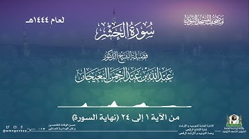 سورة الحشر من صلاة التراويح بالمسجد النبوي | لعام 1444هـ