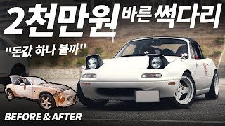 썩은차에 튜닝 2천만원 바르면 인생 어떻게 되나