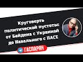 Круговерть политической пустоты: от Байдена с Украиной до Навального с ПАСЕ