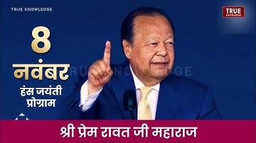 125th Hans Jayanti Celebration Delhi 8 November 2025 | Shri Prem Rawat Ji