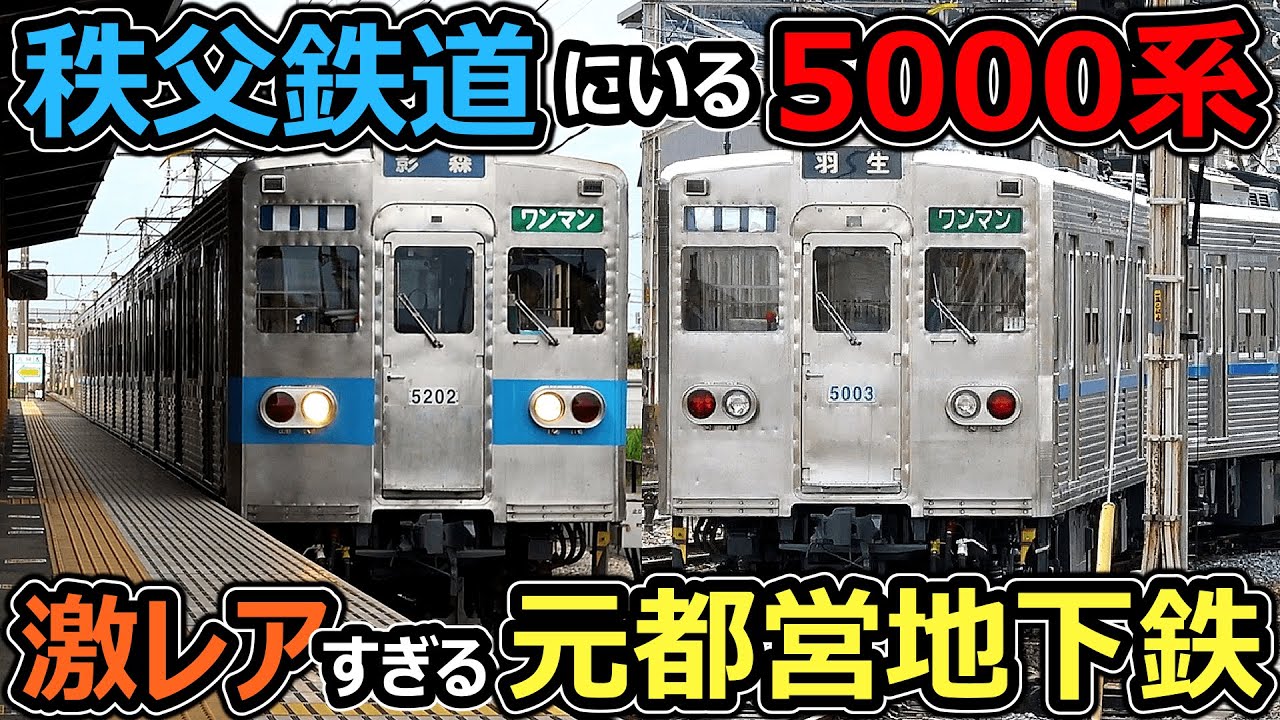 【新形態登場】三田から秩父に移り住んだ元都営地下鉄の車【秩父鉄道5000系】