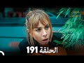 FULL HD Arabic Dubbed مسلسل عروس اسطنبول الحلقة 191 FULL HD Arabic Dubbed مسلسل عروس اسطنبول الحلقة 191