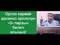 Орозо кармайм десеңиз орозонун “3” парзын билип алыңыз! Шейх Абдишүкүр Нарматов.