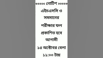 এইচএসসি রেজাল্ট কবে দিবে ২০২৪ | hsc 2024 result | hsc exam result 2024 #hsc #hscexam #hsc24 #bd #BD