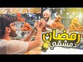 أجواء رمضان في دمشق | الشعلان - الجزماتية | سوريا 2021 Damascus Syria