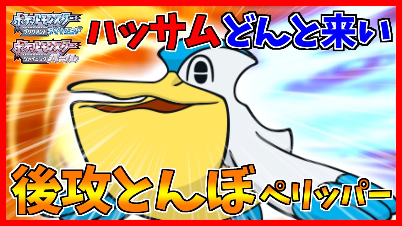 ポケモンbdsp 後攻とんぼ適正そこそこなペリッパーは間違いなく強者の翼 ダイパリメイク対戦 Youtube ポケモンbdsp 後攻とんぼ適正そこそこなペリッパーは間違いなく強者の翼 ダイパリメイク対戦 Youtube