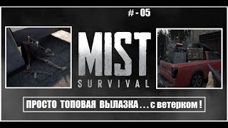 Mist Survival, ВОТ ЭТО ПОКАТАЛИСЬ # - 05