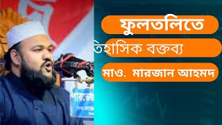 মাওলানা মারজান আহমদ চৌধুরীর ঐতিহাসিক বক্তব্য | আল্লামা ফুলতলীকে মুজাদ্দিদ বলা হয় কেন