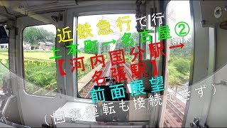 近鉄急行で行く（上本町→名古屋②）【河内国分駅→名張駅 前面展望（回復運転も接続できず）】