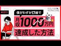 【大公開！】僕が17歳で月収1000万円を達成した方法