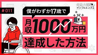 【大公開！】僕が17歳で月収1000万円を達成した方法