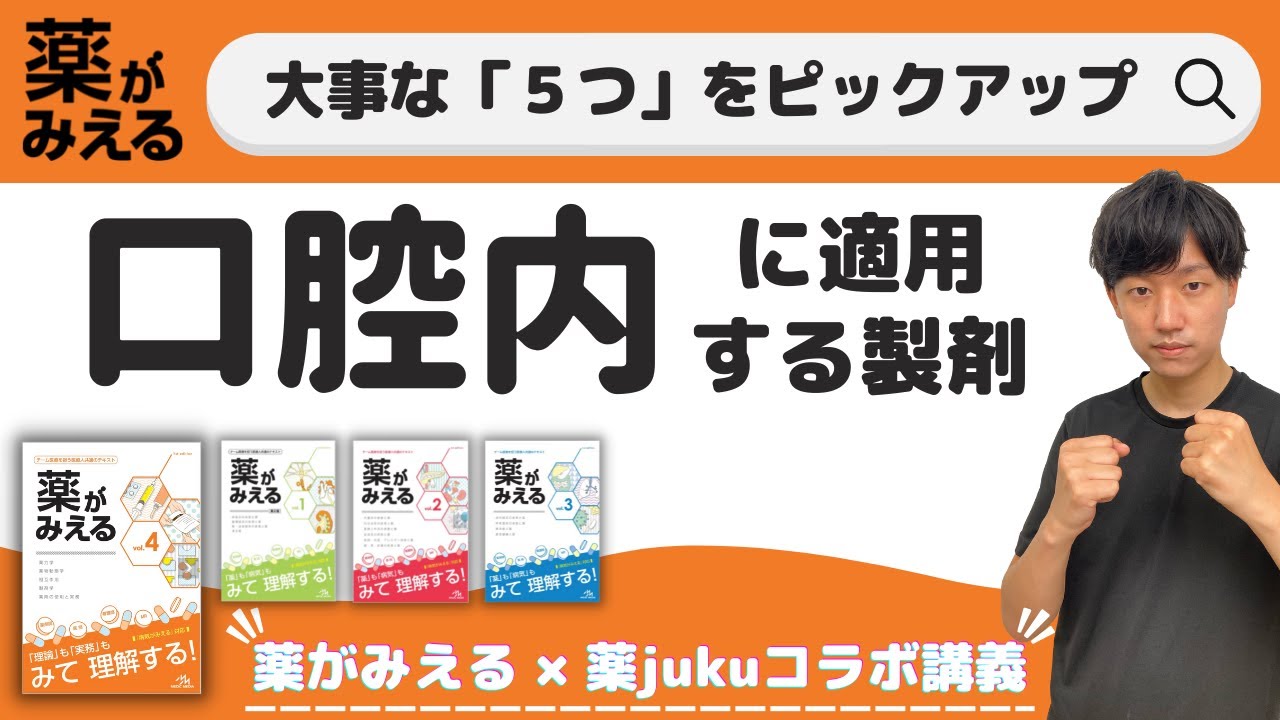【口腔内崩壊錠と間違えないように!】舌下錠/バッカル錠/ガム剤/付着錠/トローチ剤について解説! - YouTube