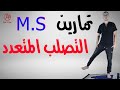 التصلب المتعدد تمارين التصلب المتعدد Multiple Sclerosis Exercise التصلب المتعدد تمارين التصلب المتعدد Multiple Sclerosis Exercise