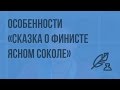 Особенности волшебной сказки. «Сказка о Финисте Ясном соколе». Видеоурок по литературе 5 класс