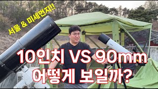 10인치망원경 VS 90mm 굴절망원경 비교 But 서…