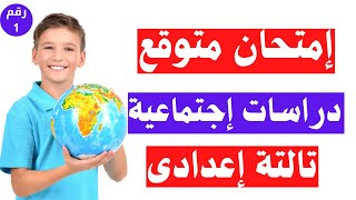 اسئلة متوقعة دراسات اجتماعية تالتة اعدادى الترم الثانى | إلحق نفسك