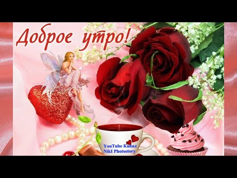 С Добрым Утром! ☕️🍰 Хорошего Дня! Очень Красивая Музыкальная Открытка!