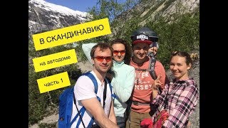 Путешествие на автодоме в Норвегию - часть1 (Москва Финляндия) Путешествие на автодоме в Норвегию - часть1 (Москва Финляндия)
