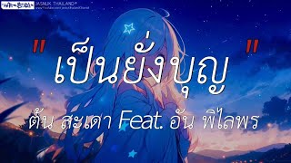 เป็นยั่งบุญ - ต้น สะเดา Feat. อัน พิไลพร | คืนสิทธิ์,บักคนชั่ว,ภาพถ่าย (เนื้อเพลง)