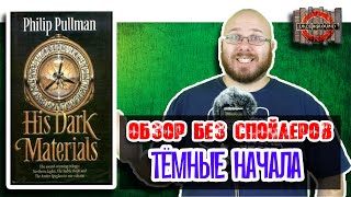 Тёмные Начала [Обзор без спойлеров #26]