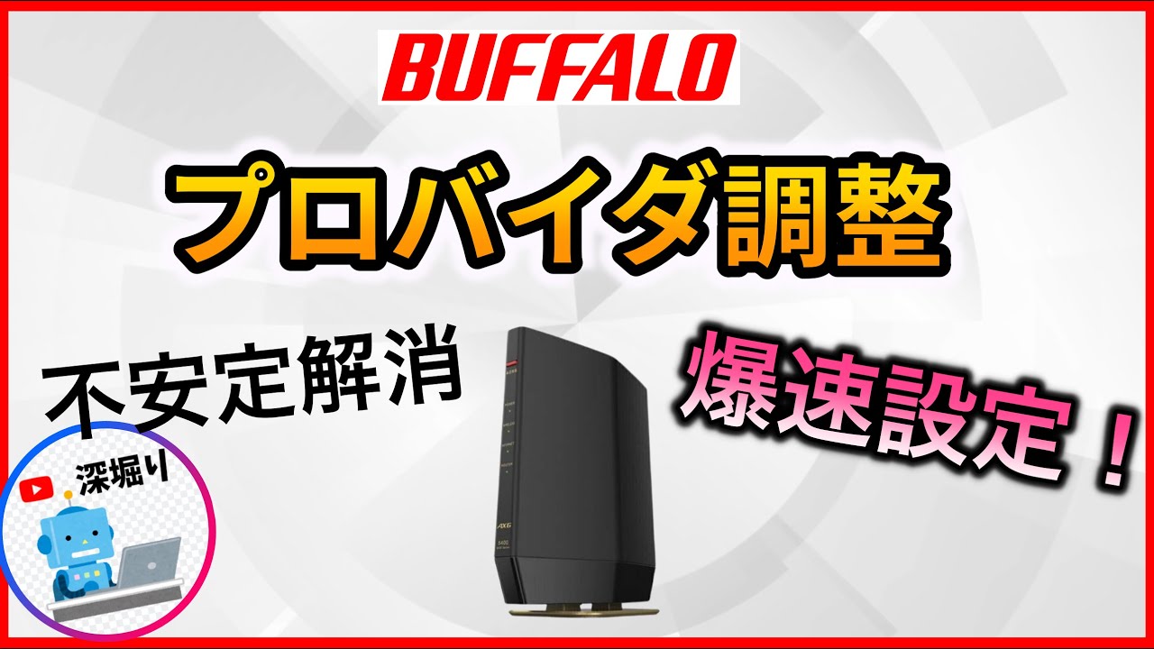バッファロー wifiルーター全機種】インターネットの爆速化設定
