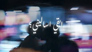 Youssif Elashry - Eb2y Es2alini | يوسف العشري - ابقي اساليني (Official Audio)