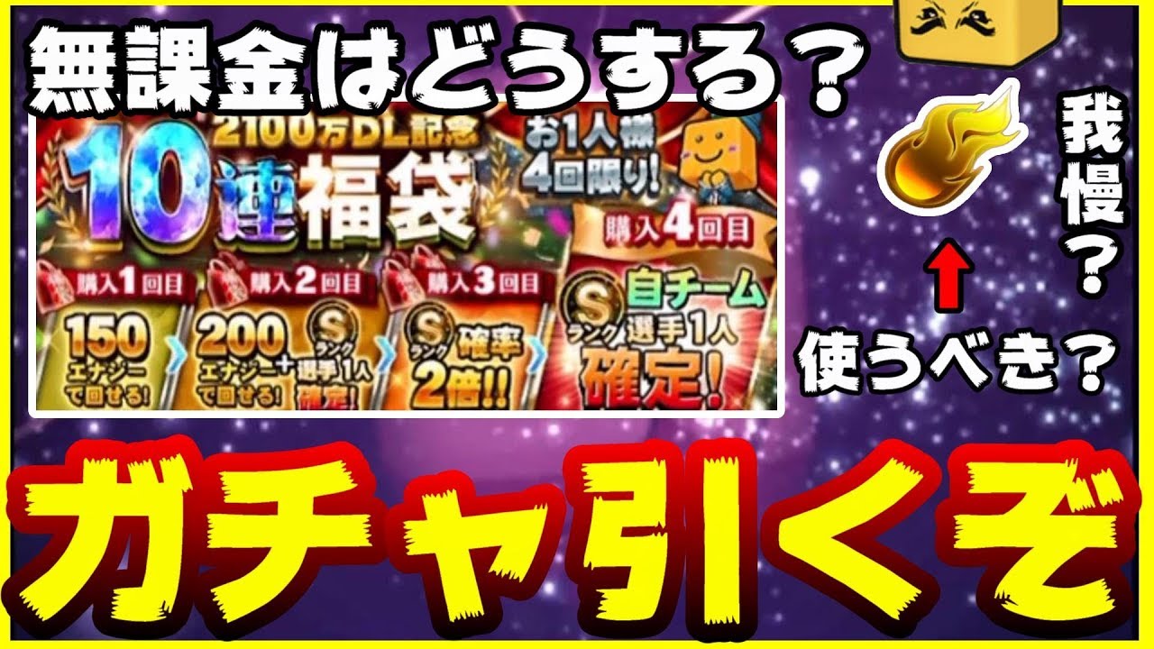 初心者 無課金必須 プロスピa 2100万dl福袋ガチャ 登場 40連引いたらまさかの結果に 無課金はどうする 引くべきなの 自チーム球団どこ 解説付き プロ野球スピリッツa Youtube 初心者 無課金必須 プロスピa 2100万dl福袋ガチャ 登場 40連引いたらまさかの結果に 無課金はどうする 引くべきなの 自チーム球団どこ 解説付き プロ野球スピリッツa Youtube