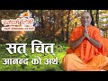 Swami vivekanaanda saraswati  meaning of sat chid aanand    