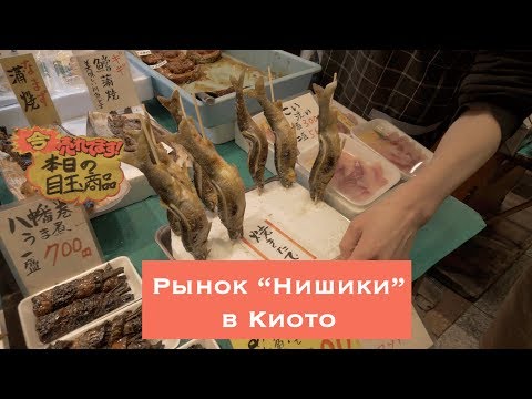 Видео: Рынок Нишики в Киото: полное руководство