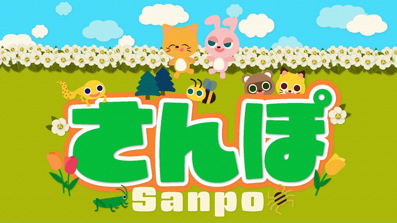 さんぽ】キッズソング/ひらがな歌詞付き/となりのトトロ/子ども向け