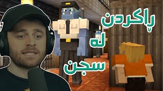 Minecraft - 😬ئەبێت پێکەوە لە سجنەکە ڕابکەین