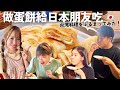 很驚訝的反應！日本人第一次吃蛋餅 覺得很感動🥺【小百合】