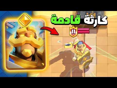 أول تجربة للفارس الباسل هل هو أقوى بطل جديد في كلاش رويال 