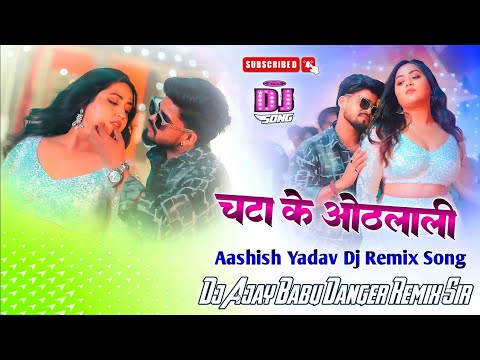 Chata Ke Othlali Dj Remix || Aashish Yadav New Maghi Song || चटा के ओठलाली Dj Remix Song 
