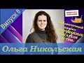 ОЛЬГА НИКОЛЬСКАЯ. 8 выпуск библиотечного ОНЛАЙН-ПРОЕКТА "Современные писатели - детям".