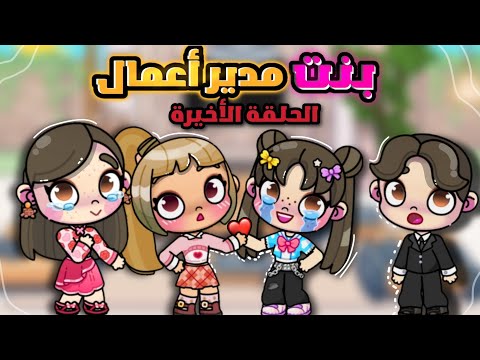 مسلسل بنت مدير أعمال الحلقة الأخيرة لعبة أفاتار ورلد