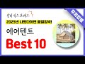 알리익스프레스 에어텐트 추천! 역대급 가성비 최신 인기제품Best10