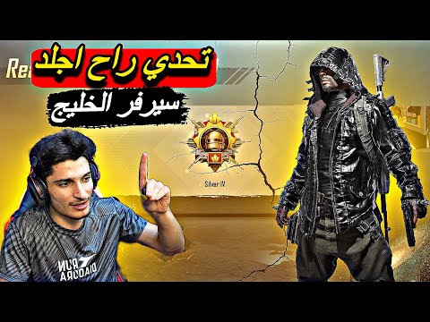 وعد راح اجلد سيرفر الخليج ولا حدا يقول علي هكر لأني بالفعل أنا ذكر