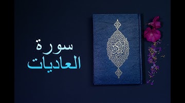 سورة العاديات - فارس عباد Surah Al-Adiyat - Fares Abbad