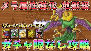 【ドラクエタクト】メラ属性強化地獄級攻略！ガチャ限なし編成「５ターン以内に１体も倒されずにクリア」【DQT/ドラゴンクエストタクト】