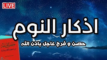 أذكار النوم تمتع بالهدوء والسكينة وراحة القلب قبل نومك  💞Adhkar Al-Nawm