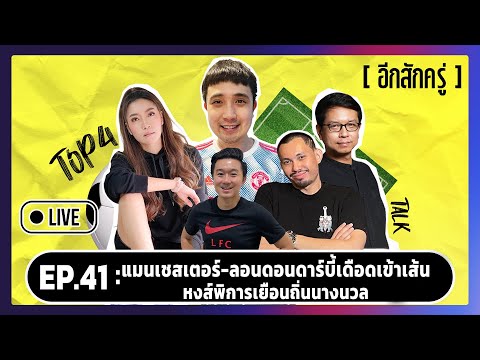 ดูบอลกับท็อปโฟร์ : EP.41 : แมนเชสเตอร์-ลอนดอนดาร์บี้เดือดเข้าเส้น , หงส์พิการบุกถิ่นนางนวล